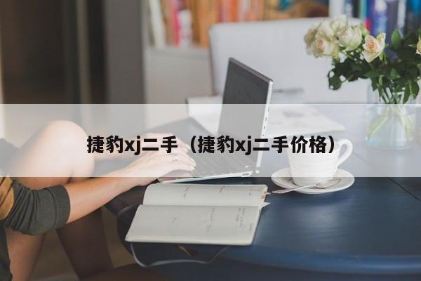 捷豹xj二手（捷豹xj二手价格）