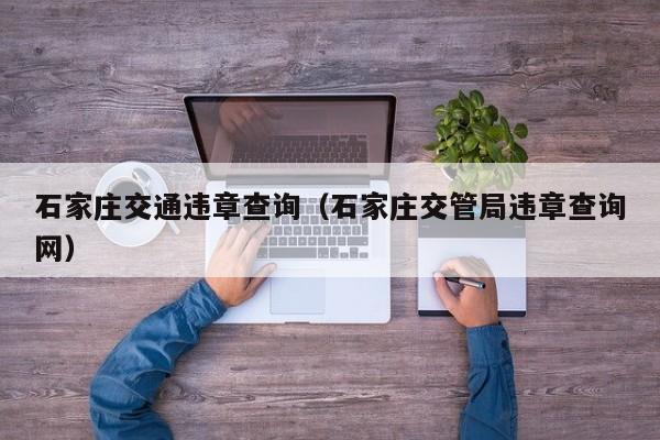石家庄交通违章查询（石家庄交管局违章查询网）