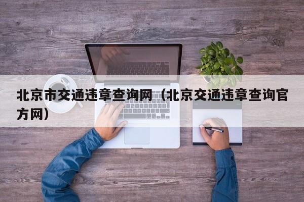 北京市交通违章查询网（北京交通违章查询官方网）