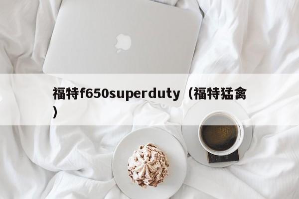 福特f650superduty（福特猛禽）