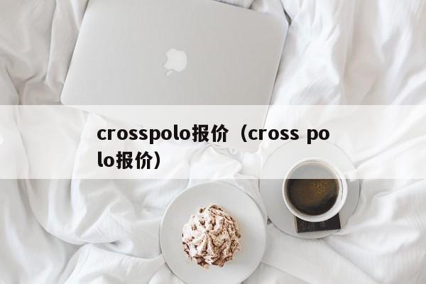 crosspolo报价（cross polo报价）