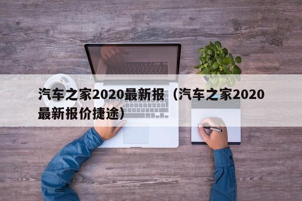 汽车之家2020最新报（汽车之家2020最新报价捷途）