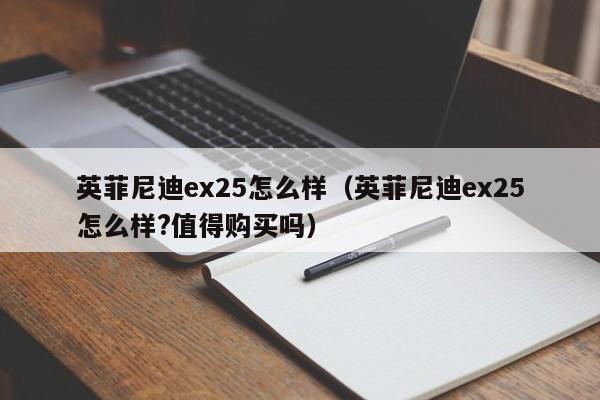 英菲尼迪ex25怎么样（英菲尼迪ex25怎么样?值得购买吗）