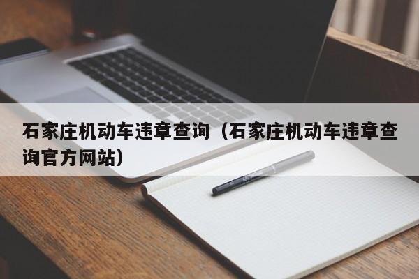 石家庄机动车违章查询（石家庄机动车违章查询官方网站）