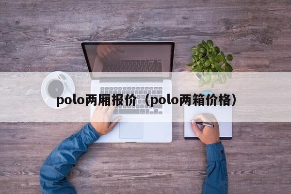 polo两厢报价（polo两箱价格）
