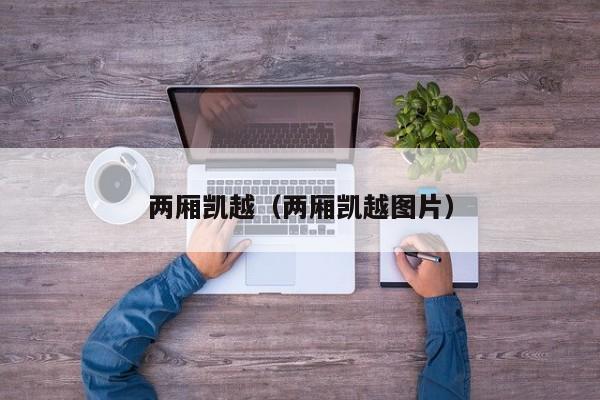 两厢凯越（两厢凯越图片）