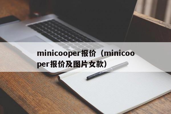 minicooper报价（minicooper报价及图片女款）