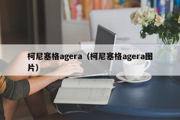 柯尼塞格agera（柯尼塞格agera图片）