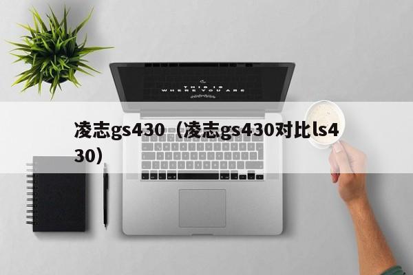 凌志gs430（凌志gs430对比ls430）